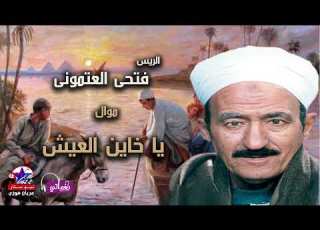 موال يا خاين العيش الريس فتحى العتمونى علي مواويل نجوم الصعيد