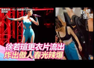 徐若瑄更衣片流出 上衣一脫炸出傲人春光 47歲狀態驚人 娛樂星世界