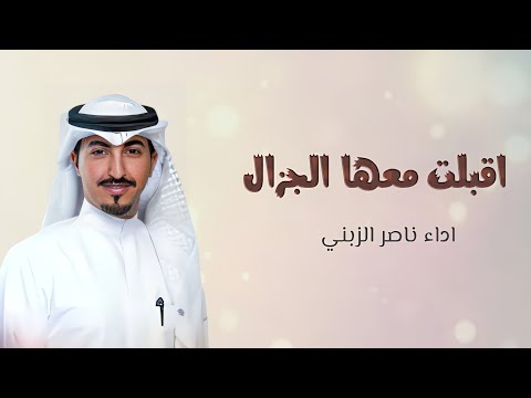 شيلة اقبلت معها الجزال ناصر الزبني وخالد الشليه شيلات رقص حماسية تنفيذها بالأسماء شيلة اقبلت معها الجزال ناصر الزبني وخالد الشليه شيلات رقص حماسية تنفيذها بالأسماء