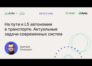  Дмитрий Сенюшкин На пути к L5 автономии в транспорте Актуальные задачи современных систем