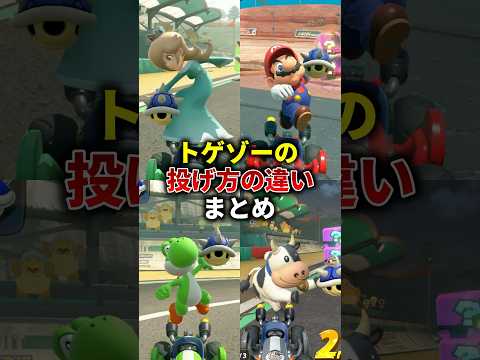 Differences In How To Throw Spiky MarioKartWorld