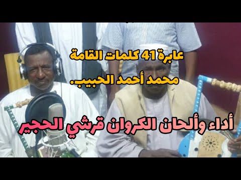 عابرة 41 كلمات القامة محمد أحمد الحبيب أداء وألحان الكروان قرشي الحجير تحياتي سعيدالنقرالفادني
