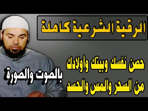 الرقية الشرعية كاملة حصن اولادك وطهر بيتك الان من الحسد والسحر الشيخ عبدالله كامل