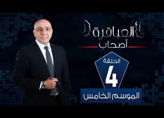 العباقرة أصحاب الموسم 5 فريق الغربية وفريق كفر الشيخ الحلقة 4