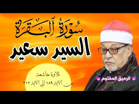 سورة البقرة القارئ الشيخ السيد سعيد تلاوة رائعة من الآية ١٨٩ إلى الآية ٢١٢ بدون صوت الجمهور