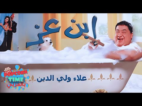 فيلم ابن عز علاء ولي الدين وحسن حسني ودينا ومحمود عزب وإنعام سالوسة تحفة علاء ولي الدين الكوميدية