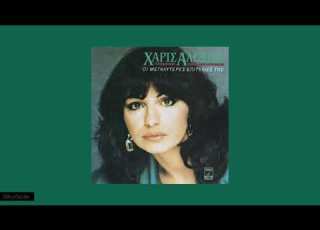 Haris Alexiou Fevgo