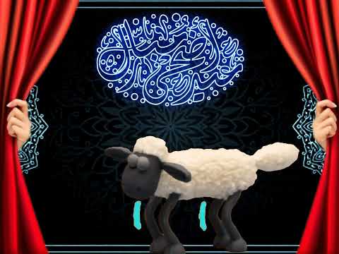 جانا العيد وهنعيد وندبحك ياخروف سيد جانا العيد وهنعيد وندبحك ياخروف سيد