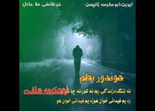 خوندور نظم نه تنګ دزندګۍ یم نه کور نه چاشړلي اواز قاضی ملا عادل ابوعکرمه