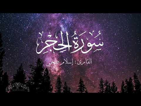 سورة الحجر بصوت إسلام صبحي بدون اعلانات