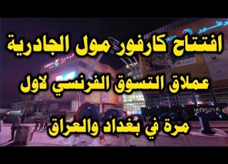 افتتاح مول كارفور في بغداد بمنطقة الجادرية عملاق التسوق الفرنسي وصل العراق