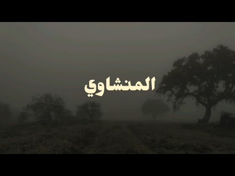 سورة سبأ القارئ محمد صديق المنشاوي بدون صدى
