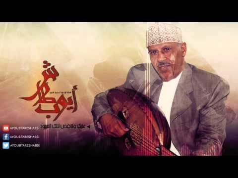 ايوب طارش ناقض العهود تراث يمني ايوب طارش ناقض العهود تراث يمني