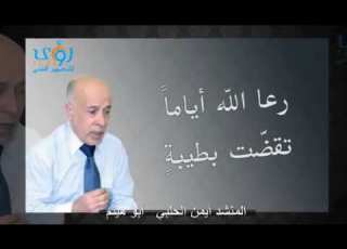  رعا الله أيام تقضت بطيبة أيمن الحلبي أبو هيثم