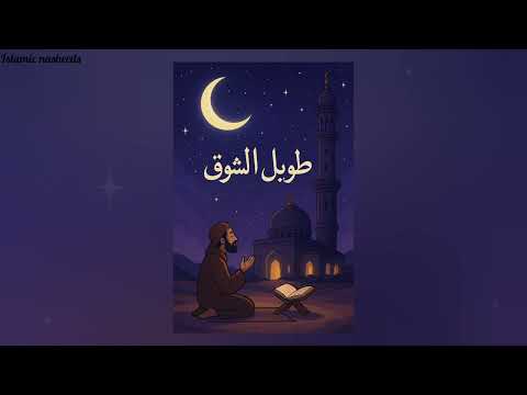 انشودة طويل الشوق بدون موسيقى