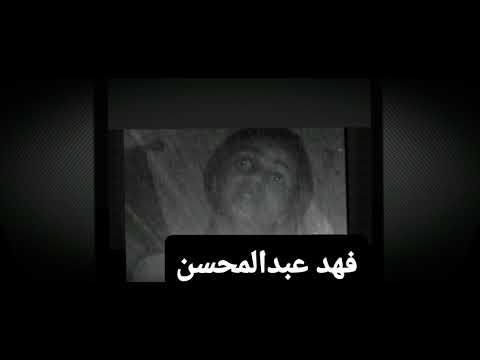 اعاني من الشقاء واكتم بصدري اعاني واتمني الموت بدري مسرع بذوق فهد عبدالمحسن