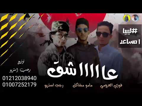 مهرجان عاشق أرض مساعد فوزي العزومي مامو مشاكل رجب استريو مهرجانات بدويه جديده وحصري