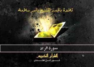 سورة الرعد بالحدر للشيخ ياسر سلامة Sūra XIII Ra D Or Thunder
