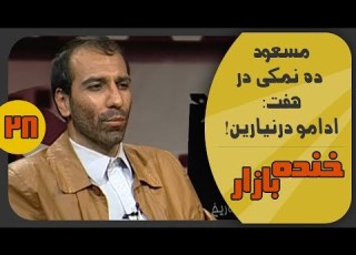 مسعود ده نمکی در برنامه فریدون جیرانی در خنده بازار فصل 2 قسمت بیست و هشتم KhandeBazaar