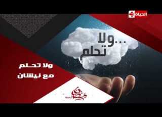 البرومو الاول برنامج ولا تحلم مع نيشان إنتظرونا حصريا فى رمضان