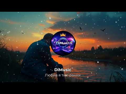 DiMusic Любив я тихі ранки Прем єра 2026