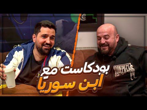 اول لقاء مع ابن سوريا سبب شهرة سامر وحود وقصة صعوده اول لقاء مع ابن سوريا سبب شهرة سامر وحود وقصة صعوده