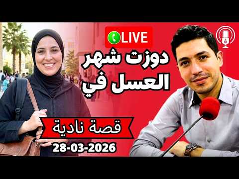 مشينا ندوزو شهر العسل انا ورجلي في مراكش صدقنا فالكوميسرية Bikalb Maftouh 28 03 2026