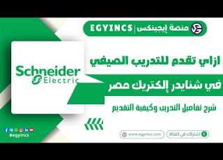 ازاي تقدم للتدريب الصيفي في شنايدر إلكتريك لعام 2025 Schneider Electric NextGen Summer Internship