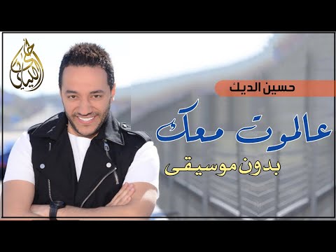 عالموت معك بدون موسيقى دفوف اسلامية حسين الديك