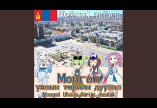 モンゴル国 国歌 モンゴルの国歌 Монгол улсын төрийн モンゴル国 国歌 モンゴルの国歌 Монгол улсын төрийн