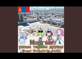 モンゴル国 国歌 モンゴルの国歌 Монгол улсын төрийн