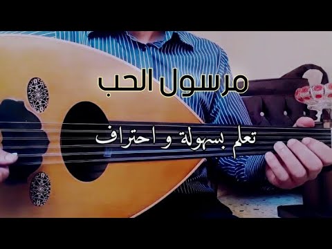 تعلم عزف مرسول الحب اعزف باحتراف