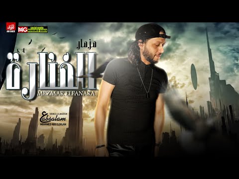 مزمار عبسلام الجديد 2022 سلام الفنارة الموسيقار محمد عبد السلام شعبى جديد 2022 مزمار عبسلام الجديد 2022 سلام الفنارة الموسيقار محمد عبد السلام شعبى جديد 2022