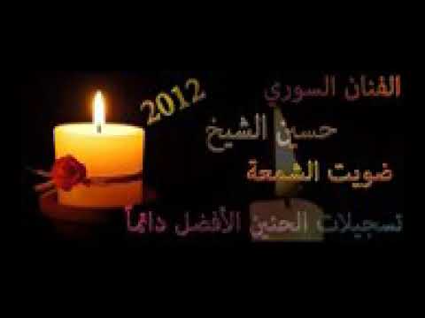 اغنية ضويت الشمعة اغنية حزينة نعيم الشيخ