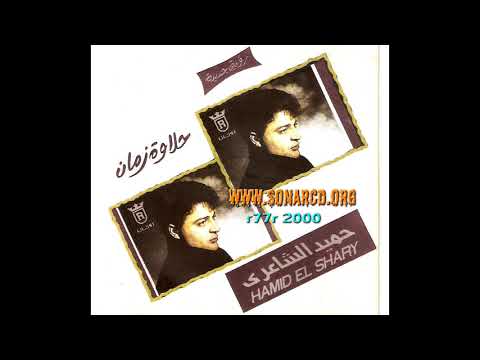 حميد الشاعري سواح حلاوة زمان