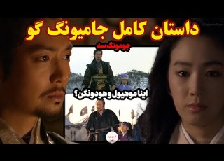  داستان سریال جامیونگ گو جومونگ سه ۳