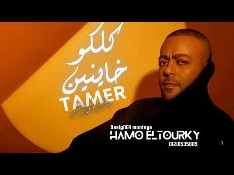 كلكو خاينين تامر عاشور 2026