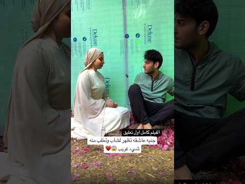 جنيه عاشقه تظهر لشاب وتطلب منه شيء غريب