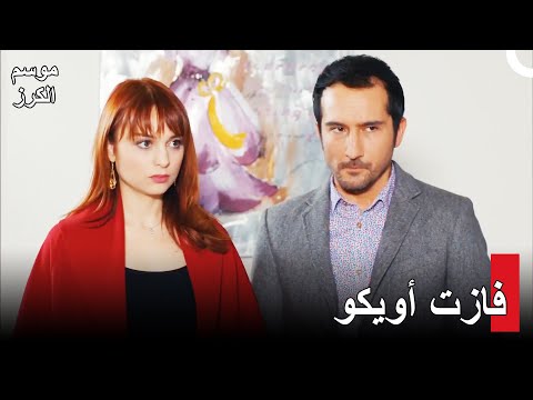 موسم الكرز الحلقة 56 Kiraz Mevsimi من الذي رسم الأفضل