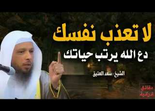 لا تعذب نفسك دع الله يرتب حياتك رب الخير لا ياتي ألا بالخير محاضرة موثرةروووعة الشيخ سعد العتيق