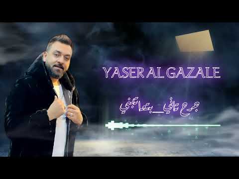 YASER Al GAZALE هرم الاغنيه المصريه في الاردن 2025 جرح تاني بتعاتبني ياسر الغزالي