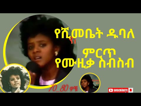 የዋልክበት የሺእመቤት ዱባለ ሙሉ አልበም Yeshimebet Dubale Full Album Ethiopian Oldies Music Yewalkibet 1 የዋልክበት የሺእመቤት ዱባለ ሙሉ አልበም Yeshimebet Dubale Full Album Ethiopian Oldies Music Yewalkibet 1