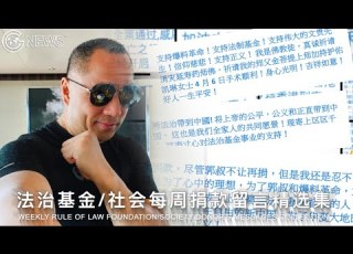  2020年4月12日 法治基金 法治社會每周捐款留言精選集
