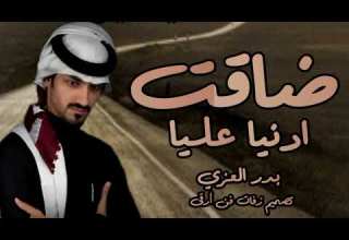 اقوي ضاقت ادنيا عليا محمد البصيلي بدر العزي اكثر مطلوب شىء