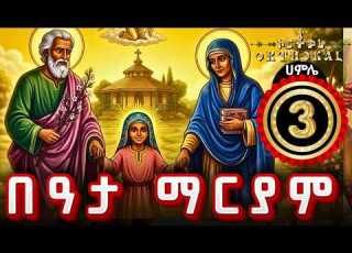  በዓታ ማርያም 3 ውዳሴ ፀሎት ስንክሳር ወንጌል በአታ ማርያም BEATA MARYAM