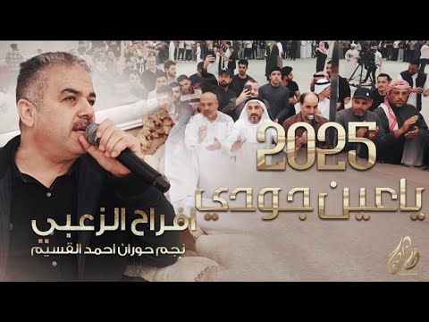 ياعين جودي بالدمع ياعيني نجم حوران احمد القسيم افراح الزعبي 2025