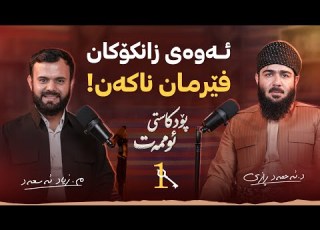 حوجرە قەڵای پاراستنی دین و نیشتمان ـ پۆدکاستی ئوممەت کلیلی یەکەم