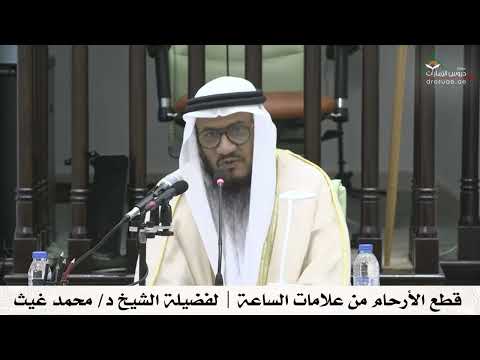 قطع الأرحام من علامات الساعة فضيلة الشيخ د محمد غيث