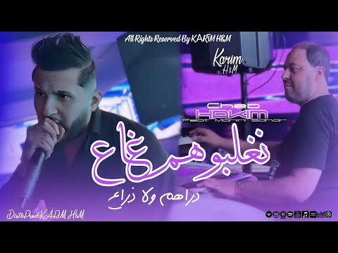 Cheb Hakim 2025 Neghlbohom Ge3 نغلبوهم غاع Avec Manini Sahar