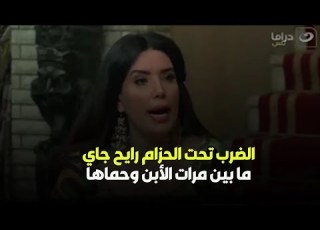 مزاج الخير ضرب تحت الحزام رايح جي من مرات الإبن وحماها